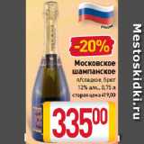 Магазин:Билла,Скидка:Московское
шампанское
п/сладкое, брют
13% 