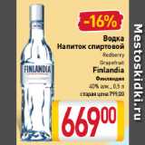 Магазин:Билла,Скидка:Водка
Напиток спиртовой
Redberry
Grapefruit
Finlandia
Финляндия
40%