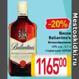 Магазин:Билла,Скидка:Виски
Ballantine’s
Великобритания
40%