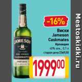 Магазин:Билла,Скидка:Виски
Jameson
Caskmates
Ирландия
40%
