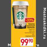 Магазин:Билла,Скидка:Напиток
молочный
Starbucks
Cappuccino, Caffe Latte, Caramel Macchiato