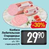 Магазин:Билла,Скидка:Колбаса
Любительская
Стародворье