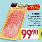 Магазин:Билла,Скидка:Нарезка
Егорьевская
Палермо, с/к, 100 г/
Рулет говяжий
к/в, 115 г