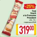 Магазин:Билла,Скидка:Сыр
Snack
a la Francaise
President
60%