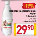 Магазин:Билла,Скидка:Напиток кисломолочный
Айран
G-balance
1,5%