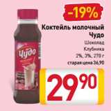 Магазин:Билла,Скидка:Коктейль молочный
Чудо
Шоколад, Клубника
2%, 3%