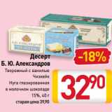 Билла Акции - Десерт
Б. Ю. Александров
Творожный с ванилью, Чизкейк, 
Нуга глазированная
в молочном шоколаде
15%