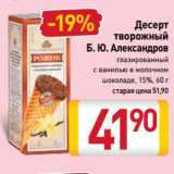 Билла Акции - Десерт
творожный
Б. Ю. Александров
глазированный
с ванилью в молочном
шоколаде, 15%