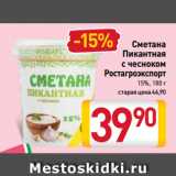 Магазин:Билла,Скидка:Сметана
Пикантная
с чесноком
Ростагроэкспорт
15%