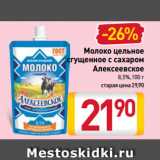 Магазин:Билла,Скидка:Молоко
цельное
сгущенное
с сахаром
Алексеевское
8,5%