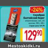 Магазин:Билла,Скидка:Скумбрия
Балтийский берег
атлантическая, сл/с, х/к