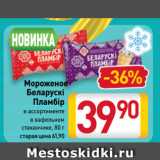 Магазин:Билла,Скидка:Мороженое
Беларускi
Пламбiр
в ассортименте
в вафельном
стаканчике
