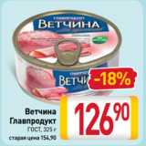 Магазин:Билла,Скидка:Ветчина
Главпродукт
ГОСТ