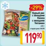 Магазин:Билла,Скидка:Бурый рис
с овощами,
Киноа
с овощами
и базиликом
Vитамин