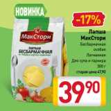 Магазин:Билла,Скидка:Лапша
МакСтори
Бесбармачная
особая,
Лагманная,
Для супа и гарнира