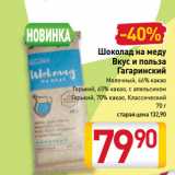 Магазин:Билла,Скидка:Шоколад на меду
Вкус и польза
Гагаринский