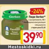 Билла Акции - Пюре Gerber