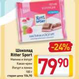 Магазин:Билла,Скидка:Шоколад
Ritter Sport
Малина и йогурт, Какао-крем, Йогурт и лимон