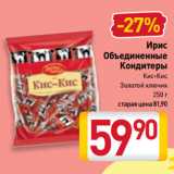 Билла Акции - Ирис Кис-Кис, Золотой ключик 
Объединенные Кондитеры