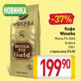 Билла Акции - Кофе
Woseba
Mocca Fix Gold,
Arabica