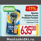 Магазин:Билла,Скидка:Бритва
Gillette Fusion
ProGlide Flexball
с 1 сменной кассетой