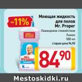 Магазин:Билла,Скидка:Моющая жидкость
для полов
Mr. Proper
Лавандовое спокойствие,
Лимон