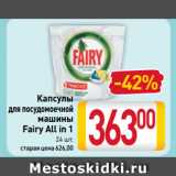 Магазин:Билла,Скидка:Капсулы
для посудомоечной
машины
Fairy All in 1