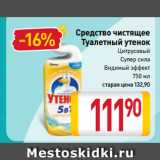 Магазин:Билла,Скидка:Средство чистящее
Туалетный утенок
Цитрусовый,
Супер сила,
Видимый эффект