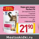 Магазин:Билла,Скидка:Корм для кошек
Perfect Fit
Для взрослых кошек, С курицей, Для стерилизованных кошек,
С кроликом, С говядиной