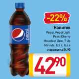 Магазин:Билла,Скидка:Напиток
Pepsi, Pepsi Light, Pepsi Cherry,
Mountain Dew, 7 Up,
Mirinda