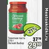 Магазин:Реалъ,Скидка:Томатная паста Легкий выбор