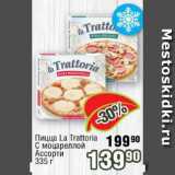 Магазин:Реалъ,Скидка:Пицца La Trattoria