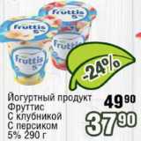 Реалъ Акции - Продукт йогуртный Фруттис