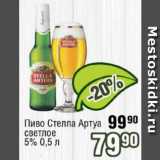 Реалъ Акции - Пиво Стелла Артуа