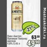 Реалъ Акции - Пиво Амстел