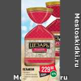 Spar Акции - Пельмени
«Цезарь» C мясом бычков/ Царское застолье