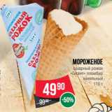Spar Акции - Мороженое
сахарный рожок
«Гигант» пломбир
ванильный