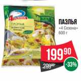 Spar Акции - Паэлья
«4 Сезона»