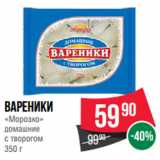 Spar Акции - Вареники
«Морозко»
домашние
с творогом