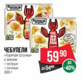 Spar Акции - Чебупели
«Горячая Штучка»
с мясом  острые/ сочные