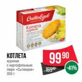 Spar Акции - Котлета
куриная
с картофельным
пюре «Сытоедов»