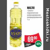 Spar Акции - Масло
«Злато»
подсолнечное
рафинированное
дезодорированное