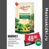 Spar Акции - Майонез
«Мистер Рикко»
оливковый
ORGANIC 67%
