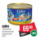 Spar Акции - Сайра
«ТралФлот»
тихоокеанская
натуральная