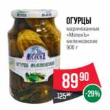 Spar Акции - Огурцы
маринованные
«МеленЪ»
меленковские