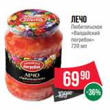 Spar Акции - Лечо
Любительское
«Валдайский
погребок»