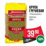 Spar Акции - Крупа
Гречневая
«Националь»
ядрица