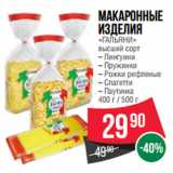 Spar Акции - Макаронные
изделия
«ГАЛЬЯНИ»
высший сорт