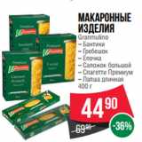 Магазин:Spar,Скидка:Макаронные
изделия
Granmulino