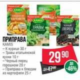 Spar Акции - Приправа
KAMIS